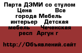 Парта ДЭМИ со стулом › Цена ­ 8 000 - Все города Мебель, интерьер » Детская мебель   . Чеченская респ.,Аргун г.